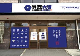 リユース事業部 買取大吉 ふじみ野うれし野店