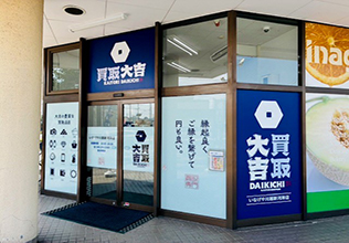買取大吉 いなげや川越新河岸店