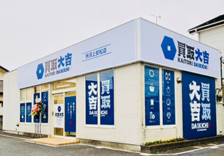 買取大吉 所沢上安松店