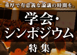 学会・シンポジウム特集ページに遷移します。