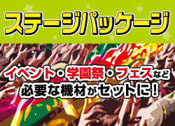 ステージパッケージのページに遷移いたします、ステージ用品のレンタルと設営のプラン