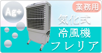 暑さ対策に業務用気化式冷風機フレリア