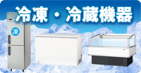 冷蔵庫や冷蔵ケース、冷凍ストッカーなど冷凍・冷蔵機器
