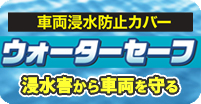 浸水や冠水から車両を守る浸水防止カバー ウォーターセーフ