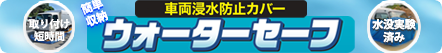 浸水や冠水から車両を守る浸水防止カバー ウォーターセーフ