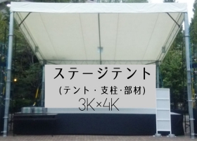 屋外ステージテント 3K×4K