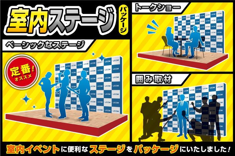 室内ステージのレンタル機材をパッケージでご用意しました！｜室内